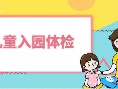 @广信家长，2022年秋季新生入园体检开始啦！