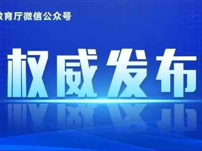 【权威发布】江西省中小学生学籍管理办法（修订）