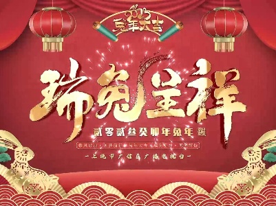 廣信區(qū)司法局向全區(qū)人民拜年啦！