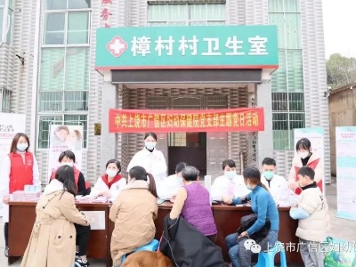 【学习贯彻党的二十大精神】广信区妇幼保健院开展“服务百姓健康行”主题党日活动