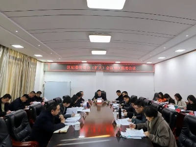 区纪委常委会（扩大）会议暨区监委会议召开 徐俊主持并讲话