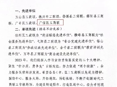 廣信區(qū)工商聯(lián)榮獲全市目標管理評價和宣傳信息工作先進單位