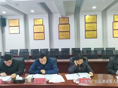 上饶市广信区退役军人事务局党组召开2022年度民主生活会