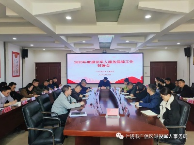广信区退役军人事务局召开2023年退役军人服务保障工作部署会