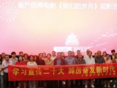 广信区中医院组织观看省产优秀电影《我们的岁月》