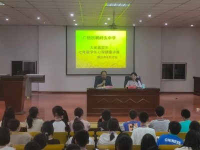 枫岭头中学开展以“悦纳自己”为主题的学生心理讲座