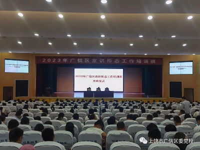 2023年廣信區(qū)意識形態(tài)工作培訓班圓滿落幕