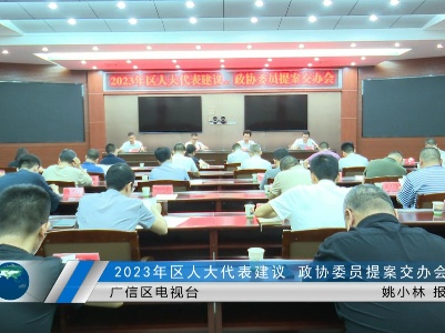 2023年區(qū)人大代表建議   政協委員提案交辦會召開