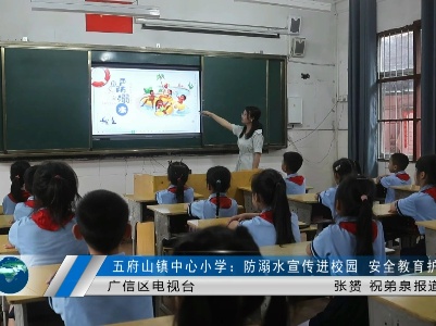 五府山镇中心小学：防溺水宣传进校园   安全教育护成长