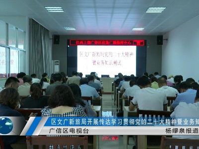 区文广新旅局开展传达学习贯彻党的二十大精神暨业务知识测试