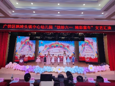 枫岭头镇中心幼儿园举办“缤纷六一，精彩童年”六一文艺汇演活动