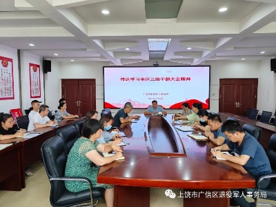 广信区退役军人事务局传达学习全区三级干部大会精神
