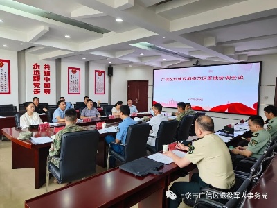 广信区退役军人事务局组织召开创建双拥模范区军地协调会议