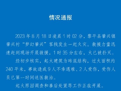 貴州黎平縣一客棧發(fā)生火災(zāi) 9人不幸遇難2人受傷