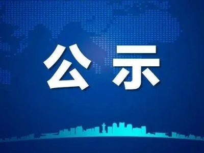 广信区融媒体中心申报资深新闻工作者人员公示