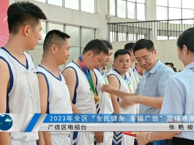 2023年全区“全民健身  幸福广信”篮球赛落下帷幕