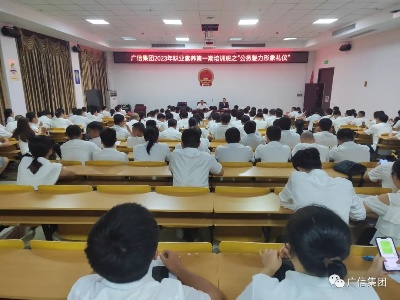 广信集团举办2023年职业素养第一期培训班之“公务魅力形象礼仪”