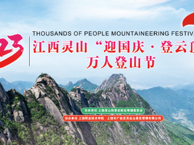 江西灵山万人登山节开赛倒计时2天！