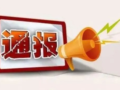 广信区纪委区监委通报4起违反中央八项规定精神典型问题