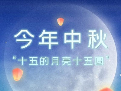 星空有约丨今年中秋：“十五的月亮十五圆”