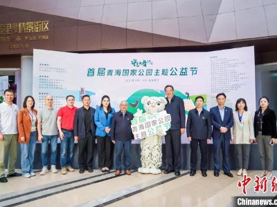 首届青海国家公园主题公益节在西宁启幕