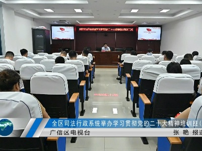 全区司法行政系统举办学习贯彻党的二十大精神培训班(第二次)