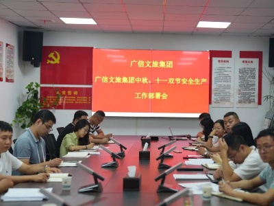 广信文旅集团召开中秋、国庆双节安全生产工作部署会