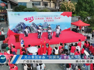 灵山景区举办“迎国庆·登云顶”万人登山节