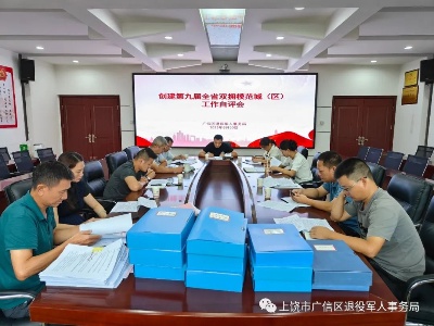区退役军人事务局召开创建第九届全省双拥模范城（区）工作自评会