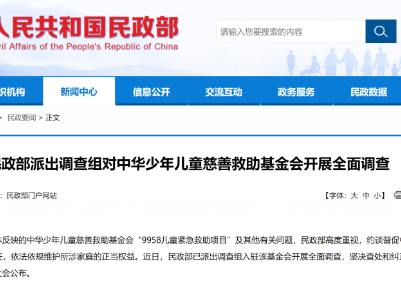 民政部派出调查组对中华少年儿童慈善救助基金会开展全面调查