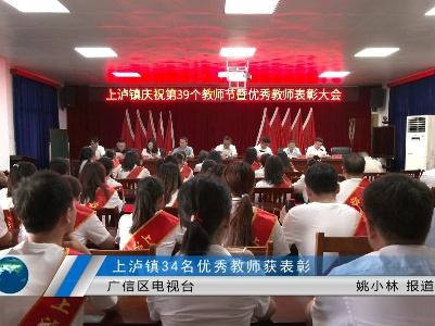 上泸镇34名优秀教师获表彰