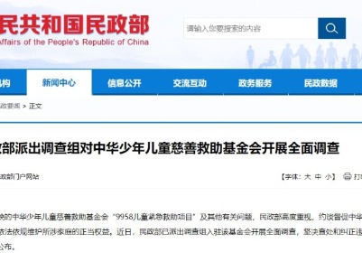 民政部派出调查组对中华少年儿童慈善救助基金会开展全面调查
