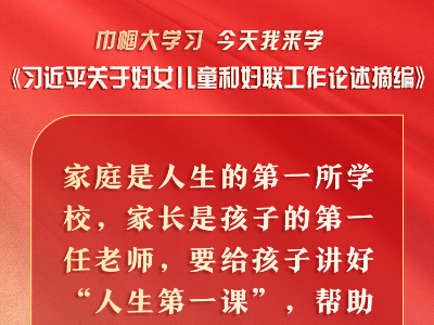 巾帼大学习 | 今天我来学（二十九）