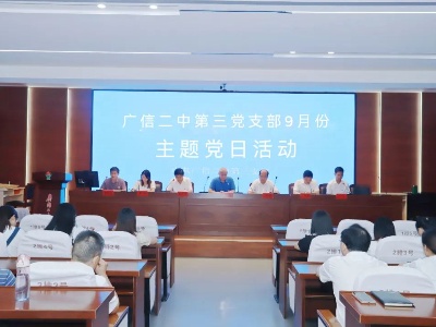 广信二中第三党支部开展9月份主题党日活动