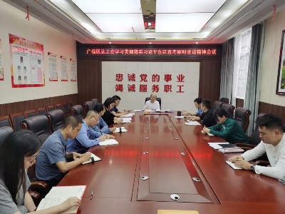 區總工會學習習近平總書記考察江西重要講話精神和中國工會第十八次代表大會精神