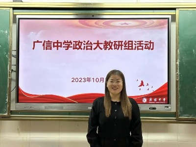 廣信中學開展特色思政教育課堂