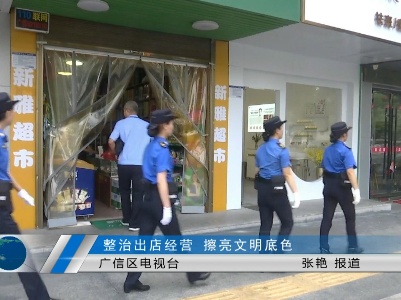 整治出店經營    擦亮文明底色