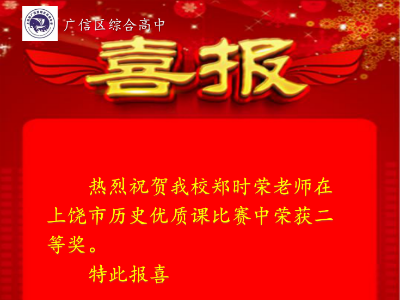 热烈祝贺区职校（综合高中）郑时荣老师在上饶市历史优质课比赛中荣获二等奖