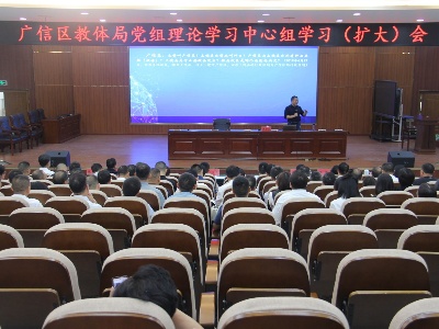 區教體局黨組理論學習中心組學習（擴大）會召開