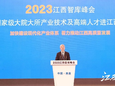 2023江西智庫峰會暨國家級大院大所產業技術及高端人才進江西活動開幕 