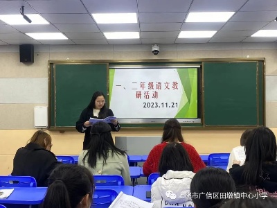 田墩镇中心小学开展一、二年级语文教研活动