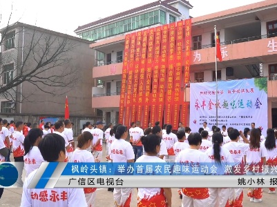 枫岭头镇：举办首届农民趣味运动会   激发乡村振兴新活力