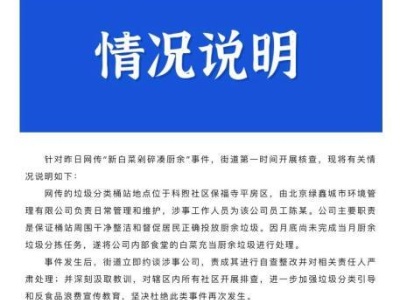 北京海淀：“新白菜剁碎凑厨余”事件属实 责成严肃处理相关责任人