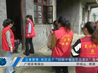 見事管事 我區這個“婦聯巾幗女子志愿隊”值得點贊