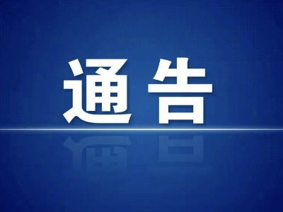 關于王如慧等人非法吸收公眾存款案相關人員報案、登記的通告