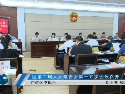 區第二屆人大常委會第十五次會議召開