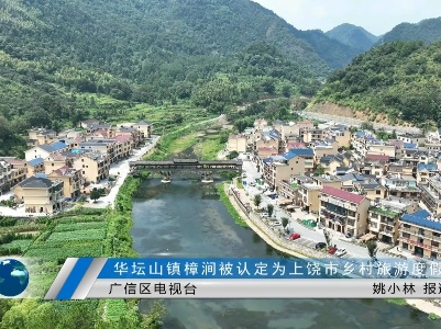华坛山镇樟涧被认定为上饶市乡村旅游度假基地
