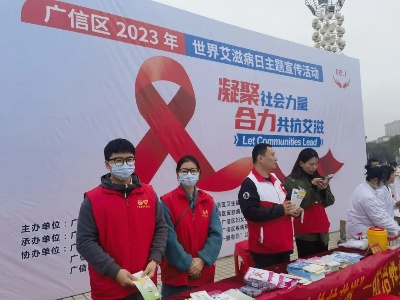 广信区开展“世界艾滋病日”主题宣传活动
