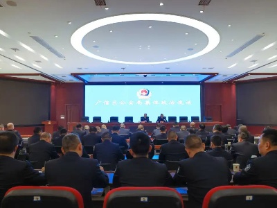 广信区公安局召开2023年度集体政治谈话会