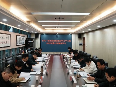广信法院召开党组理论学习中心组2023年第12次集体（扩大）学习会议